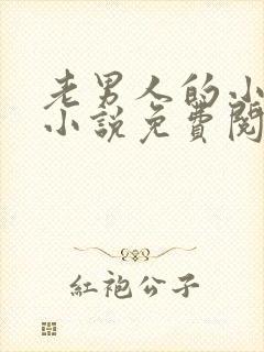 老男人的小娇花小说免费阅读