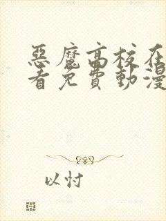 恶魔高校在线观看免费动漫