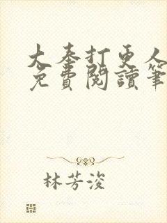 大奉打更人小说免费阅读笔趣阁封面