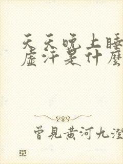 天天晚上睡觉出虚汗是什么原因