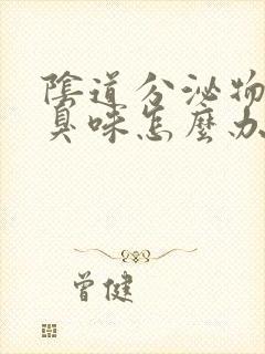 阴道分泌物有腥臭味怎么办封面