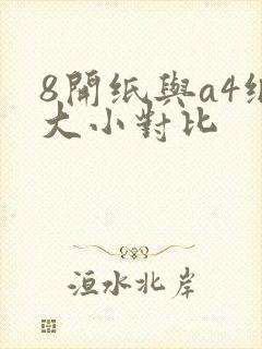 8开纸与a4纸大小对比