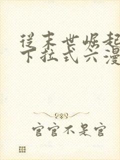 从末世崛起漫画下拉式六漫画