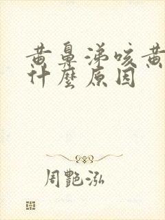 黄鼻涕咳黄痰是什么原因