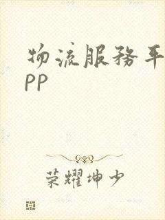 物流服务平台app