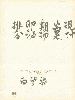 排卵期出现粉色分泌物是什么原因造成的封面