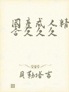 国产成人精品综合久久久