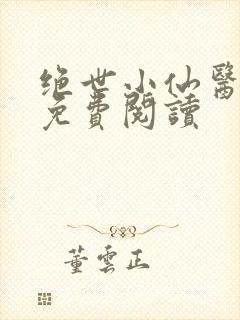 绝世小仙医全文免费阅读