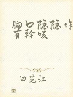 胸口隐隐作痛带有干咳