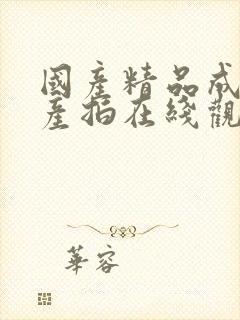 国产精品成人自产拍在线观看0