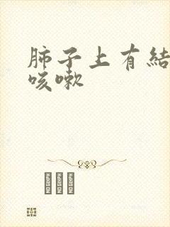 肺子上有结节总咳嗽