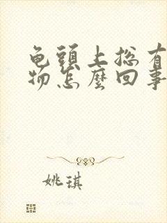 龟头上总有分泌物怎么回事