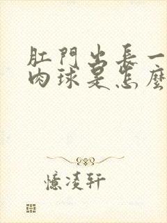 肛门出长一个小肉球是怎么回事