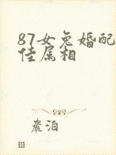 87女兔婚配最佳属相