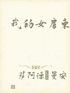 我的女房东