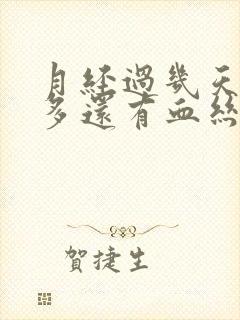 月经过几天白带多还有血丝怎么回事