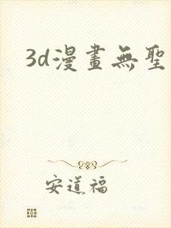 3d漫画无圣光