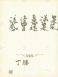 流清鼻涕是风寒感冒还是风热感冒