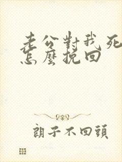 老公对我死心了怎么挽回