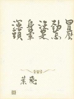 浑身没劲冒虚汗头晕是怎么回事