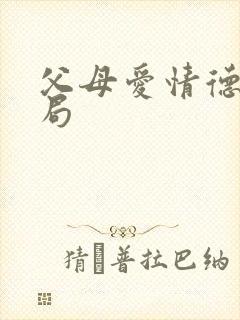 父母爱情德华结局