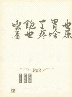 吃饱了胃也疼饿着也疼啥原因