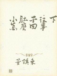 小肚子往下坠疼怎么回事