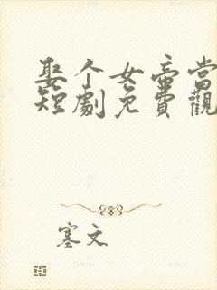 娶个女帝当老婆短剧免费观看封面