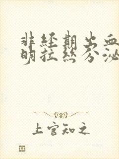 非经期出血有透明拉丝分泌物