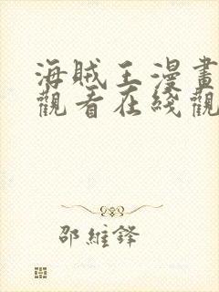 海贼王漫画免费观看在线观看下拉式封面