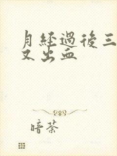 月经过后三四天又出血