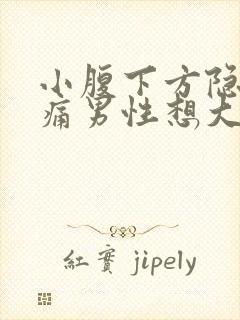 小腹下方隐隐作痛男性想大便怎么办