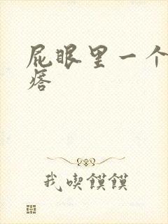 屁眼里一个硬疙瘩