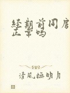 经期前同房出血正常吗