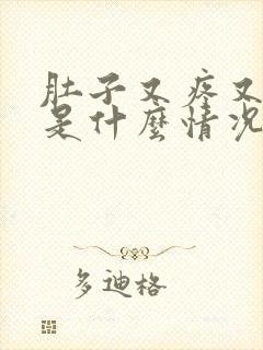 肚子又疼又想吐是什么情况