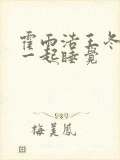 霍雨浩王冬儿抱一起睡觉