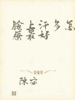 脸上汗多怎么治疗最好