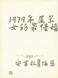 1979年属羊女的最佳婚配属相
