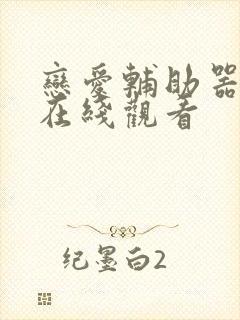 恋爱辅助器漫画在线观看