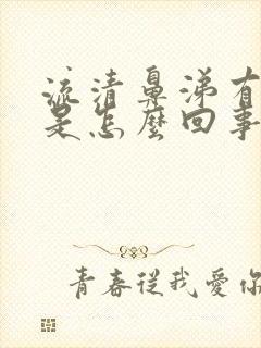 流清鼻涕有血丝是怎么回事