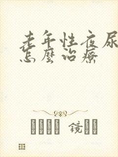 老年性夜尿频多怎么治疗