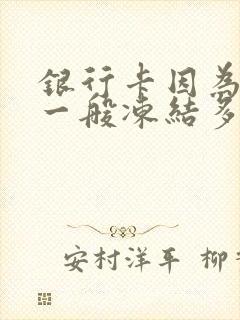 银行卡因为网赌一般冻结多久能解冻成功呢