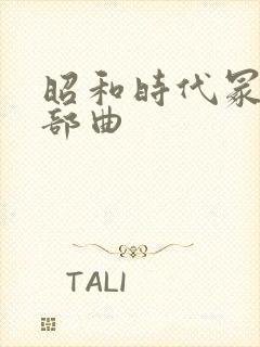 昭和时代冢本三部曲