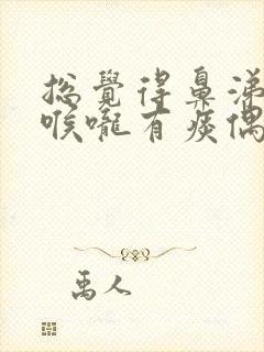 总觉得鼻涕倒流喉咙有痰偶尔透不过气