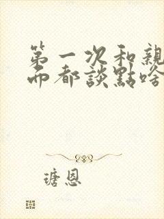 第一次和亲家见面都谈点啥