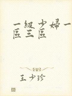 一级少妇一区二区三区