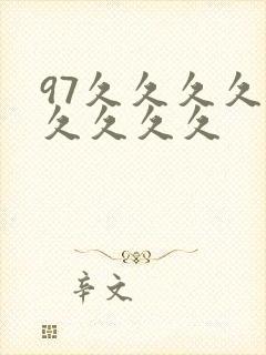 97久久久久久久久久久