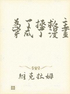 为了拯救主角我穿成了漫画反派