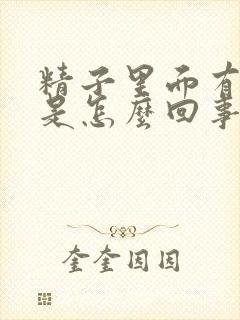 精子里面有黄块是怎么回事