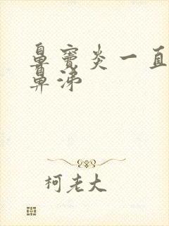 鼻窦炎一直有黄鼻涕